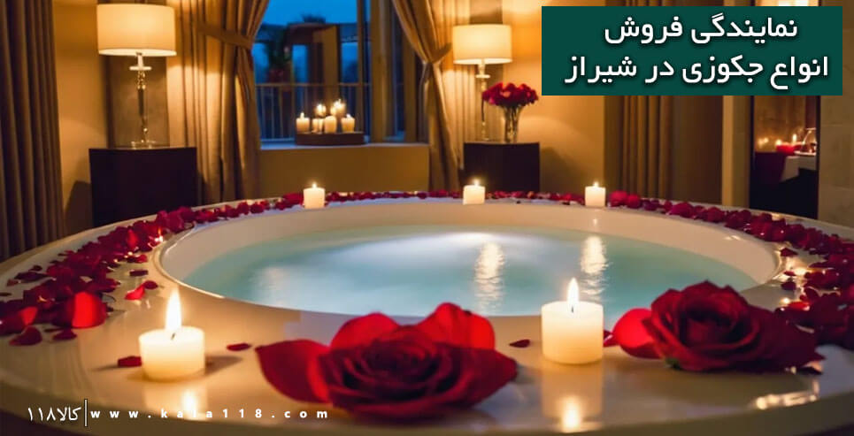 قیمت جکوزی در شیراز قیمت جکوزی در شیراز